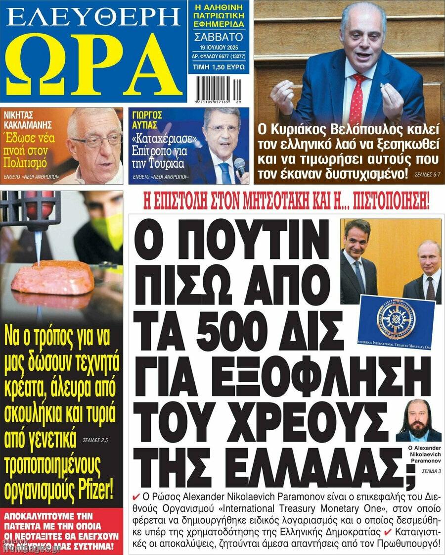 Pierwsza strona greckiego dziennika „Eleftheri Ora” informująca o wielkich kwotach, które na spłatę zadłużenia Grecji ma przeznaczyć instytucja nazywająca się Suwerennym Międzynarodowym Skarbcem M1.